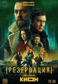 сериал Резервация