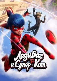 Леди Баг и Супер-Кот