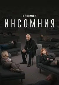 сериал Инсомния