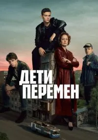 сериал Дети перемен