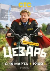 сериал Цезарь