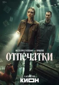 сериал Отпечатки