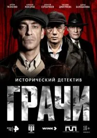 сериал Грачи