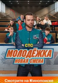 сериал Молодёжка. Новая смена
