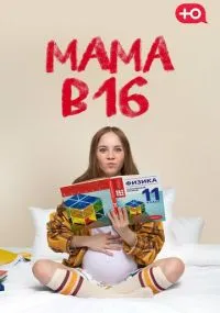 Мама в 16