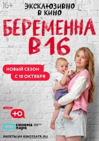 сериал Беременна в 16. Россия