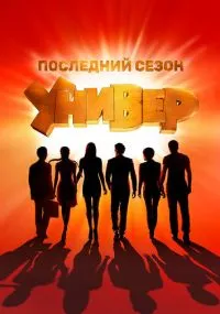 сериал Универ. Новая общага