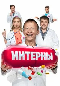 сериал Интерны