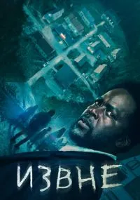 Извне бесплатно